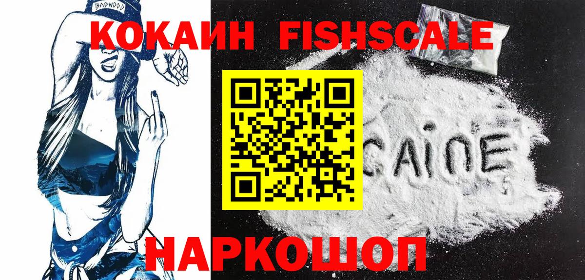 Кокаин Fish Scale Обь